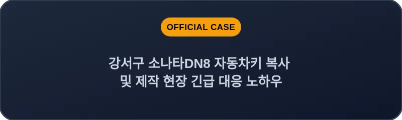 강서구 소나타DN8 자동차키 복사 및 제작 현장 긴급 대응 노하우