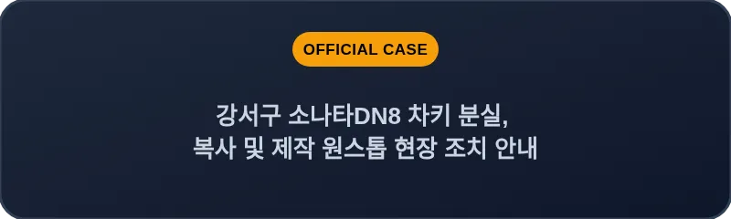 강서구 소나타DN8 차키 분실, 복사 및 제작 원스톱 현장 조치 안내