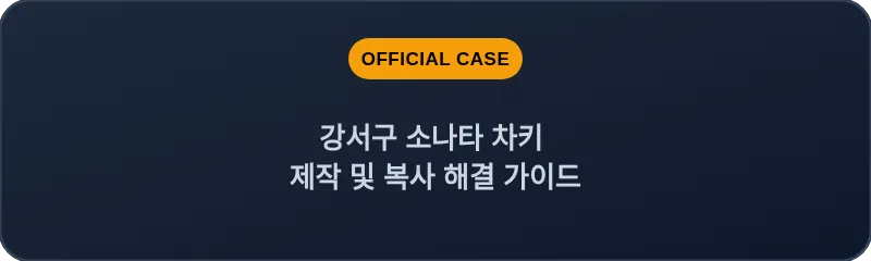 강서구 소나타 차키 제작 및 복사 해결 가이드
