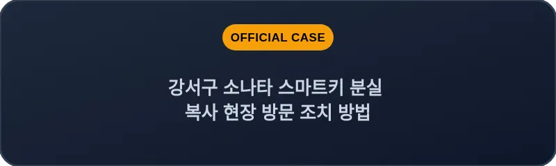 강서구 소나타 스마트키 분실 복사 현장 방문 조치 방법