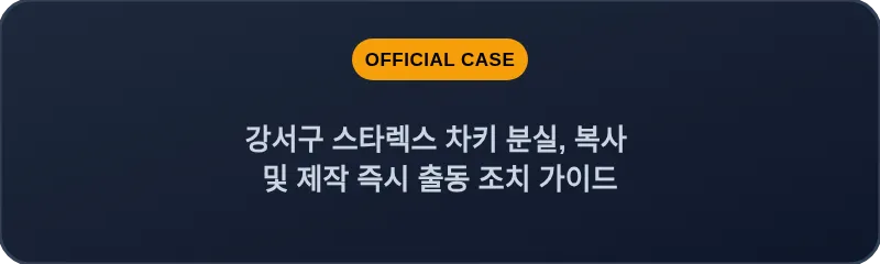강서구 스타렉스 차키 분실, 복사 및 제작 즉시 출동 조치 가이드