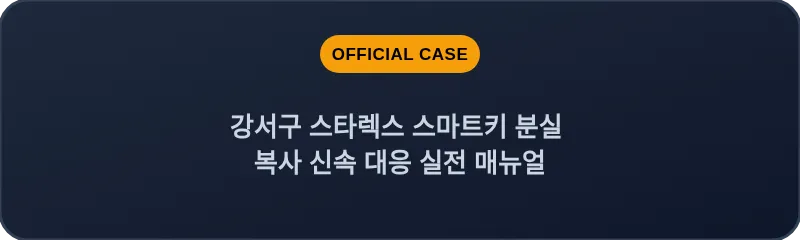 강서구 스타렉스 스마트키 분실 복사 신속 대응 실전 매뉴얼