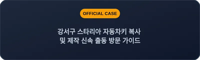 강서구 스타리아 자동차키 복사 및 제작 신속 출동 방문 가이드
