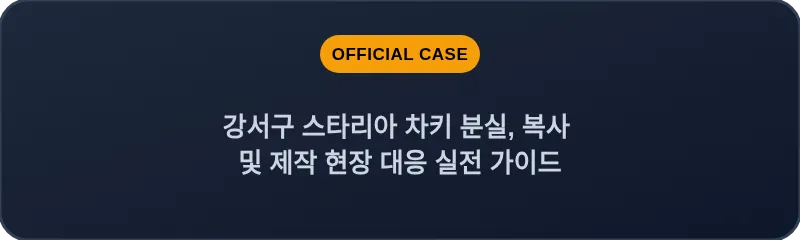 강서구 스타리아 차키 분실, 복사 및 제작 현장 대응 실전 가이드