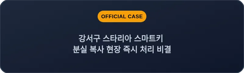 강서구 스타리아 스마트키 분실 복사 현장 즉시 처리 비결