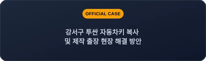 강서구 투싼 자동차키 복사 및 제작 출장 현장 해결 방안