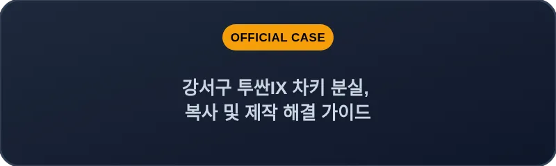 강서구 투싼IX 차키 분실, 복사 및 제작 해결 가이드