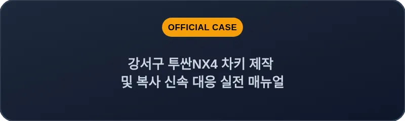 강서구 투싼NX4 차키 제작 및 복사 신속 대응 실전 매뉴얼
