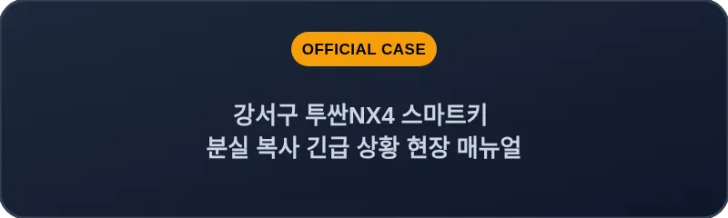 강서구 투싼NX4 스마트키 분실 복사 긴급 상황 현장 매뉴얼
