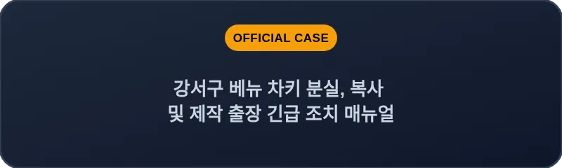 강서구 베뉴 차키 분실, 복사 및 제작 출장 긴급 조치 매뉴얼