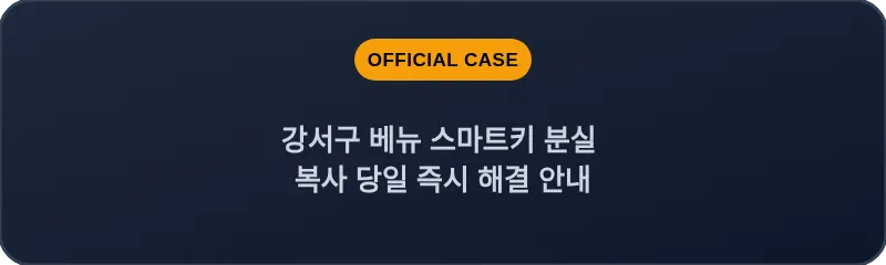 강서구 베뉴 스마트키 분실 복사 당일 즉시 해결 안내