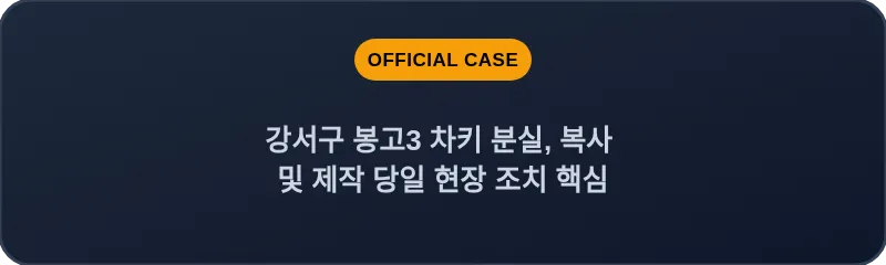 강서구 봉고3 차키 분실, 복사 및 제작 당일 현장 조치 핵심