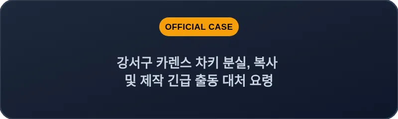 강서구 카렌스 차키 분실, 복사 및 제작 긴급 출동 대처 요령