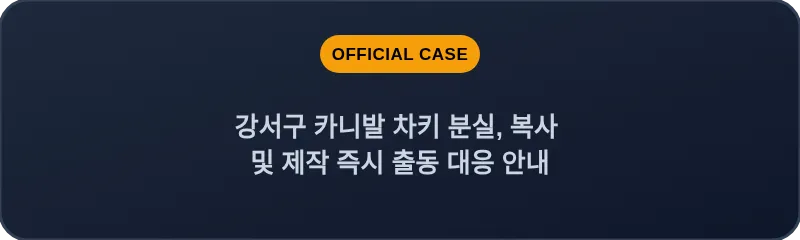 강서구 카니발 차키 분실, 복사 및 제작 즉시 출동 대응 안내