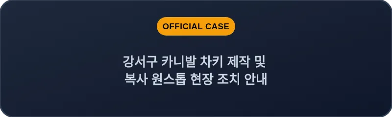 강서구 카니발 차키 제작 및 복사 원스톱 현장 조치 안내