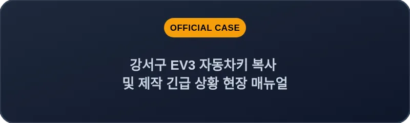 강서구 EV3 자동차키 복사 및 제작 긴급 상황 현장 매뉴얼