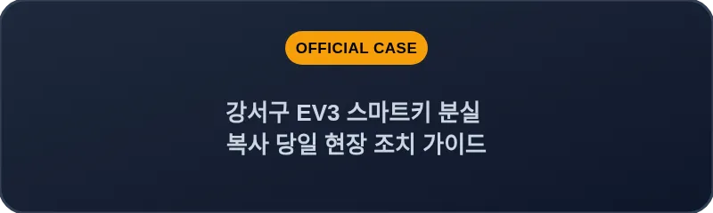 강서구 EV3 스마트키 분실 복사 당일 현장 조치 가이드