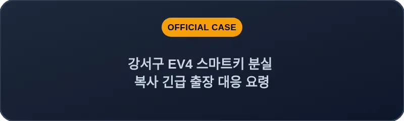 강서구 EV4 스마트키 분실 복사 긴급 출장 대응 요령
