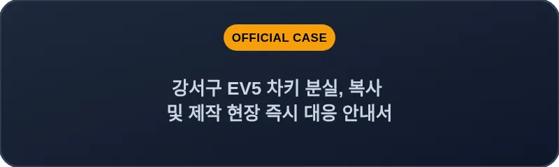 강서구 EV5 차키 분실, 복사 및 제작 현장 즉시 대응 안내서