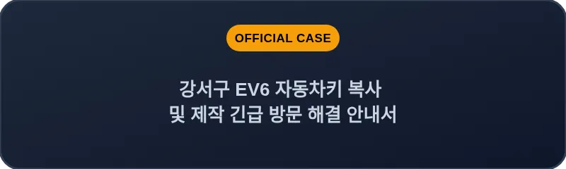 강서구 EV6 자동차키 복사 및 제작 긴급 방문 해결 안내서