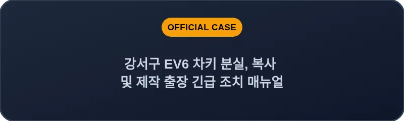 강서구 EV6 차키 분실, 복사 및 제작 출장 긴급 조치 매뉴얼