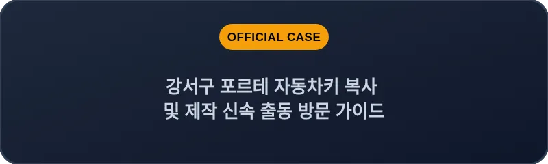 강서구 포르테 자동차키 복사 및 제작 신속 출동 방문 가이드