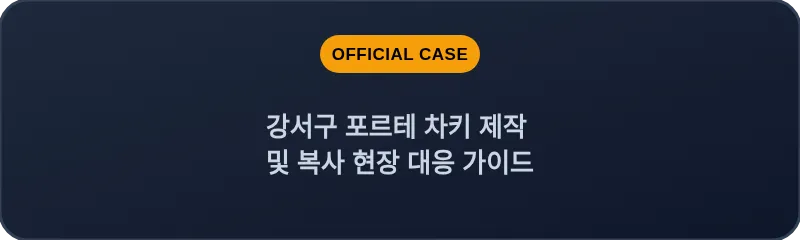 강서구 포르테 차키 제작 및 복사 현장 대응 가이드