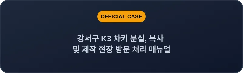 강서구 K3 차키 분실, 복사 및 제작 현장 방문 처리 매뉴얼
