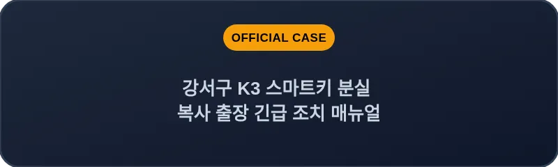 강서구 K3 스마트키 분실 복사 출장 긴급 조치 매뉴얼