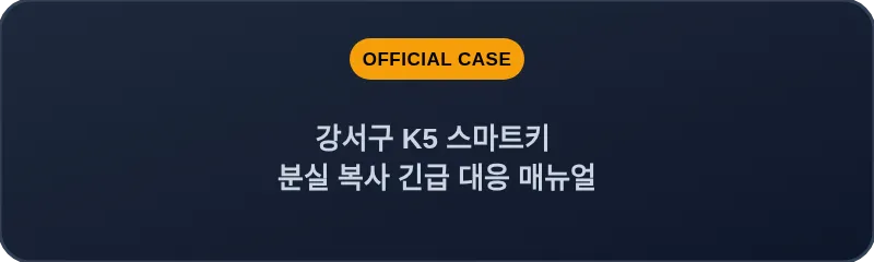 강서구 K5 스마트키 분실 복사 긴급 대응 매뉴얼