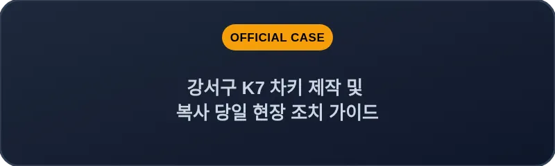 강서구 K7 차키 제작 및 복사 당일 현장 조치 가이드