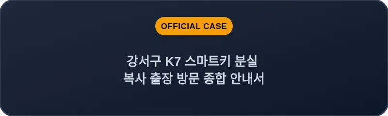 강서구 K7 스마트키 분실 복사 출장 방문 종합 안내서