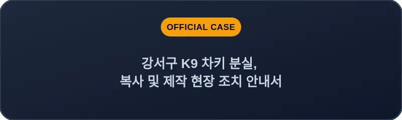 강서구 K9 차키 분실, 복사 및 제작 현장 조치 안내서