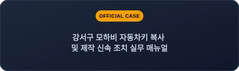 강서구 모하비 자동차키 복사 및 제작 신속 조치 실무 매뉴얼
