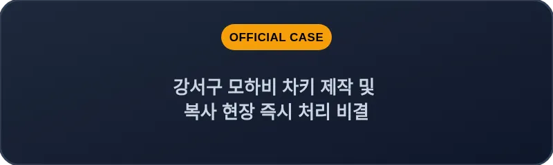 강서구 모하비 차키 제작 및 복사 현장 즉시 처리 비결