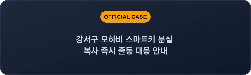 강서구 모하비 스마트키 분실 복사 즉시 출동 대응 안내