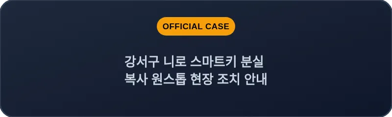 강서구 니로 스마트키 분실 복사 원스톱 현장 조치 안내