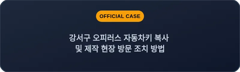 강서구 오피러스 자동차키 복사 및 제작 현장 방문 조치 방법