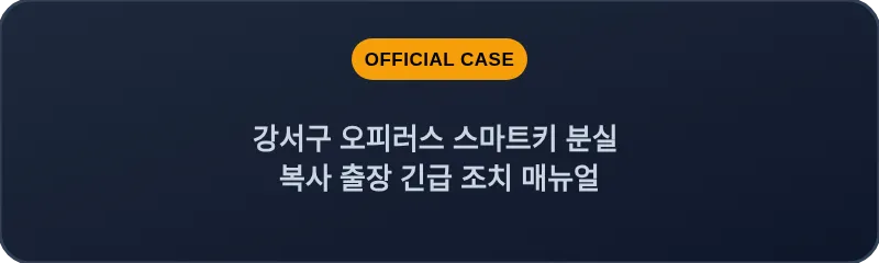 강서구 오피러스 스마트키 분실 복사 출장 긴급 조치 매뉴얼
