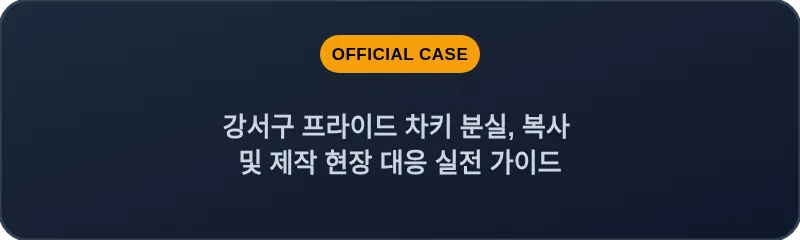 강서구 프라이드 차키 분실, 복사 및 제작 현장 대응 실전 가이드