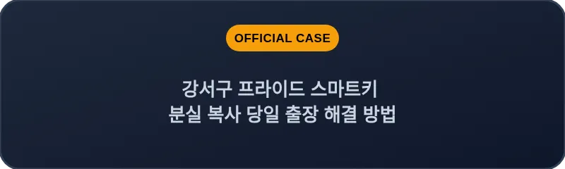 강서구 프라이드 스마트키 분실 복사 당일 출장 해결 방법