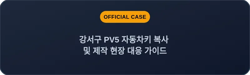 강서구 PV5 자동차키 복사 및 제작 현장 대응 가이드