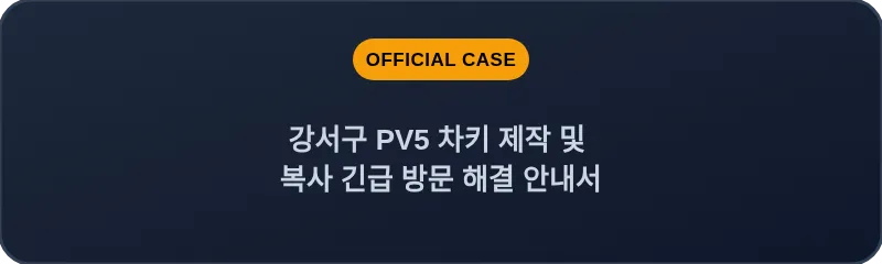 강서구 PV5 차키 제작 및 복사 긴급 방문 해결 안내서