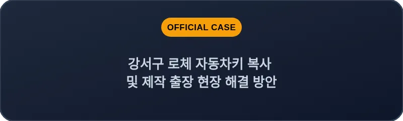 강서구 로체 자동차키 복사 및 제작 출장 현장 해결 방안