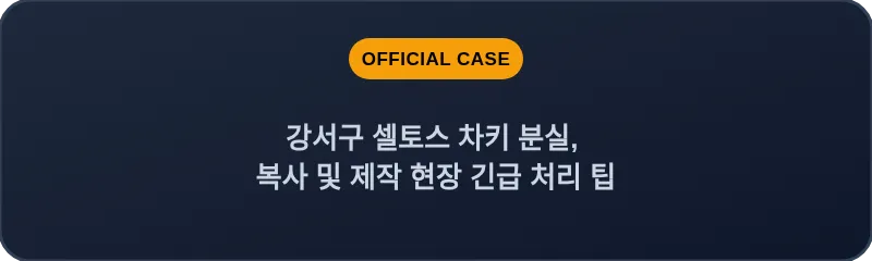 강서구 셀토스 차키 분실, 복사 및 제작 현장 긴급 처리 팁