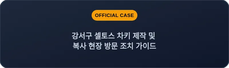 강서구 셀토스 차키 제작 및 복사 현장 방문 조치 가이드