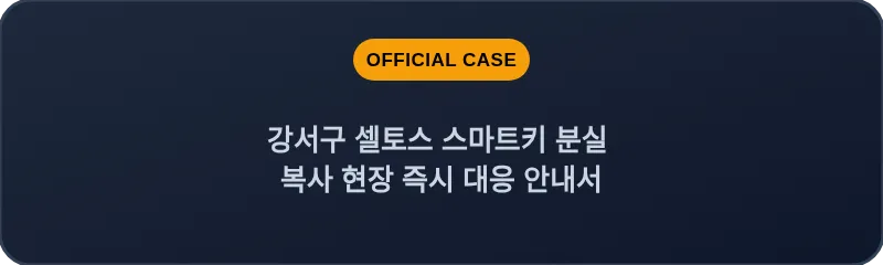 강서구 셀토스 스마트키 분실 복사 현장 즉시 대응 안내서