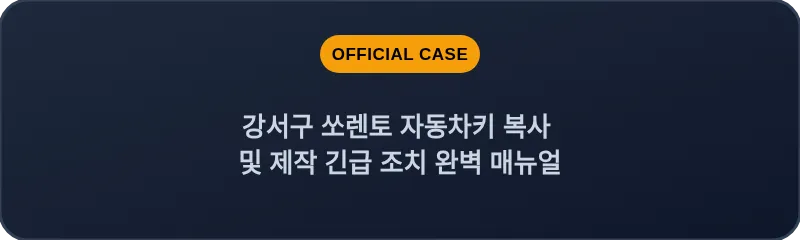 강서구 쏘렌토 자동차키 복사 및 제작 긴급 조치 완벽 매뉴얼