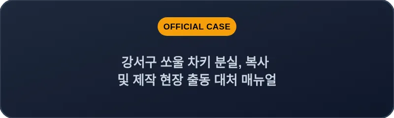 강서구 쏘울 차키 분실, 복사 및 제작 현장 출동 대처 매뉴얼
