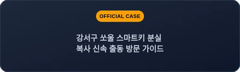 강서구 쏘울 스마트키 분실 복사 신속 출동 방문 가이드